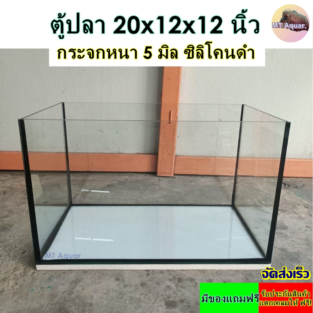 ตู้ปลา 20x12x12 นิ้ว กระจก 5 มิล ตู้โล่ง ซิลิโคนดำ(เกรดสำหรับตู้ปลาโดยเฉพาะ) มีรับประกันสินค้า