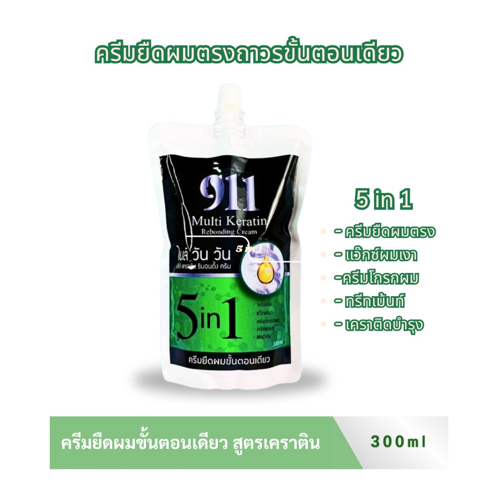 ครีมยืดขั้นตอนเดียว 911 ไนล์ วัน วัน มัลติเคราติน รีบอนดิ้ง ครีม 300Ml. น้ำยายืดผม