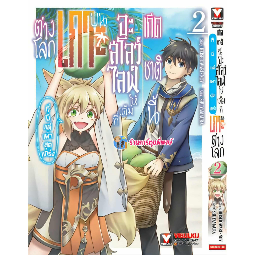 เกิดชาตินี้จะสโลว์ไลฟ์ให้เต็มที่บนเกาะต่างโลก เล่ม 2 (130.-)vb(13/8/68)หนังสือ มังงะ เกิดชาตินี้ สโล