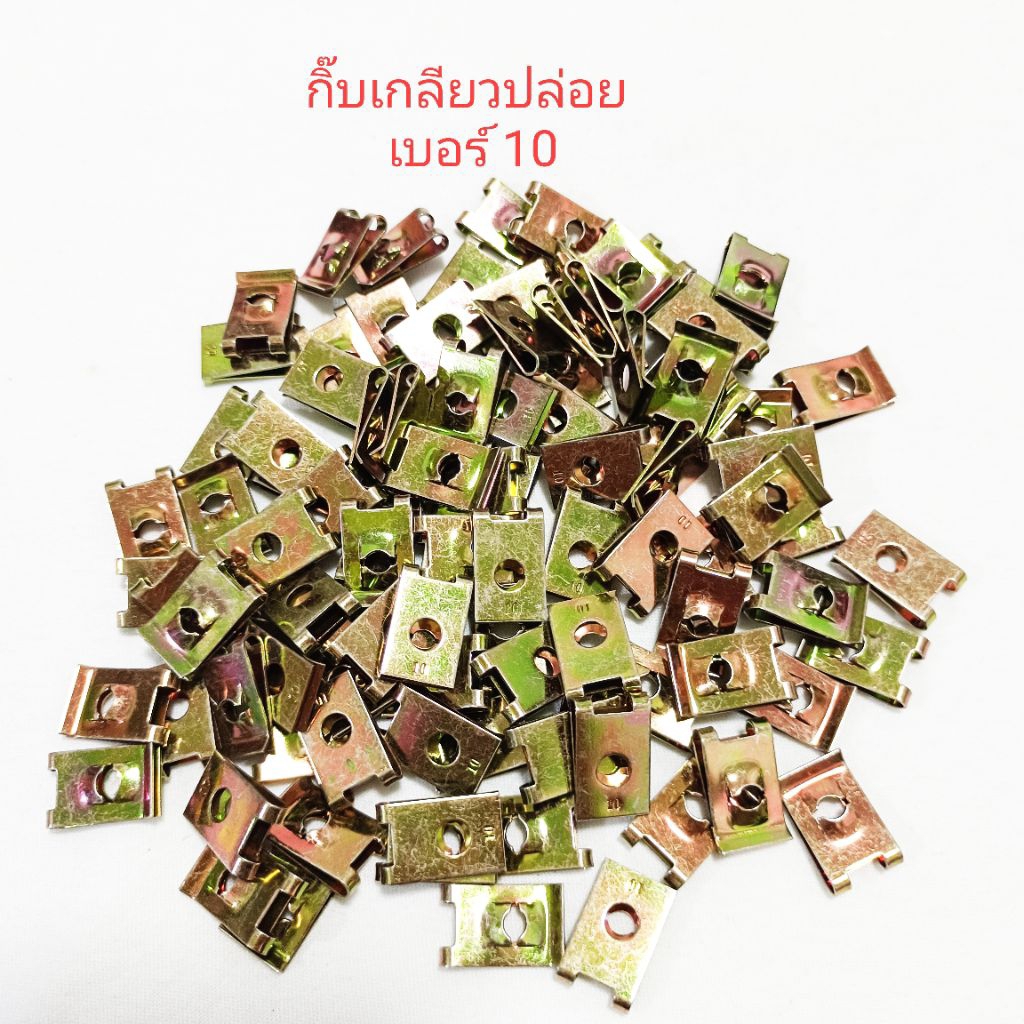 กิ๊บเกลียวปล่อย กิ๊บเหล็ก เบอร์ 10 และ เบอร์ 8 ใช้ขันซุ้มล้อรถยนตร์ ชุดสีรถจักรยานยนต์ แพ็คละ 50 ตัว และ100ตัว