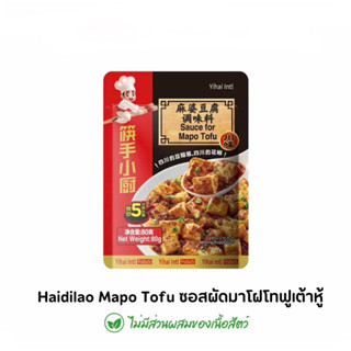 HAIDILAOซอสผัดมาโฝโทฟูเต้าหู้ ไม่มีส่วนผสมของเนื้อสัตว์ ซอสผ…