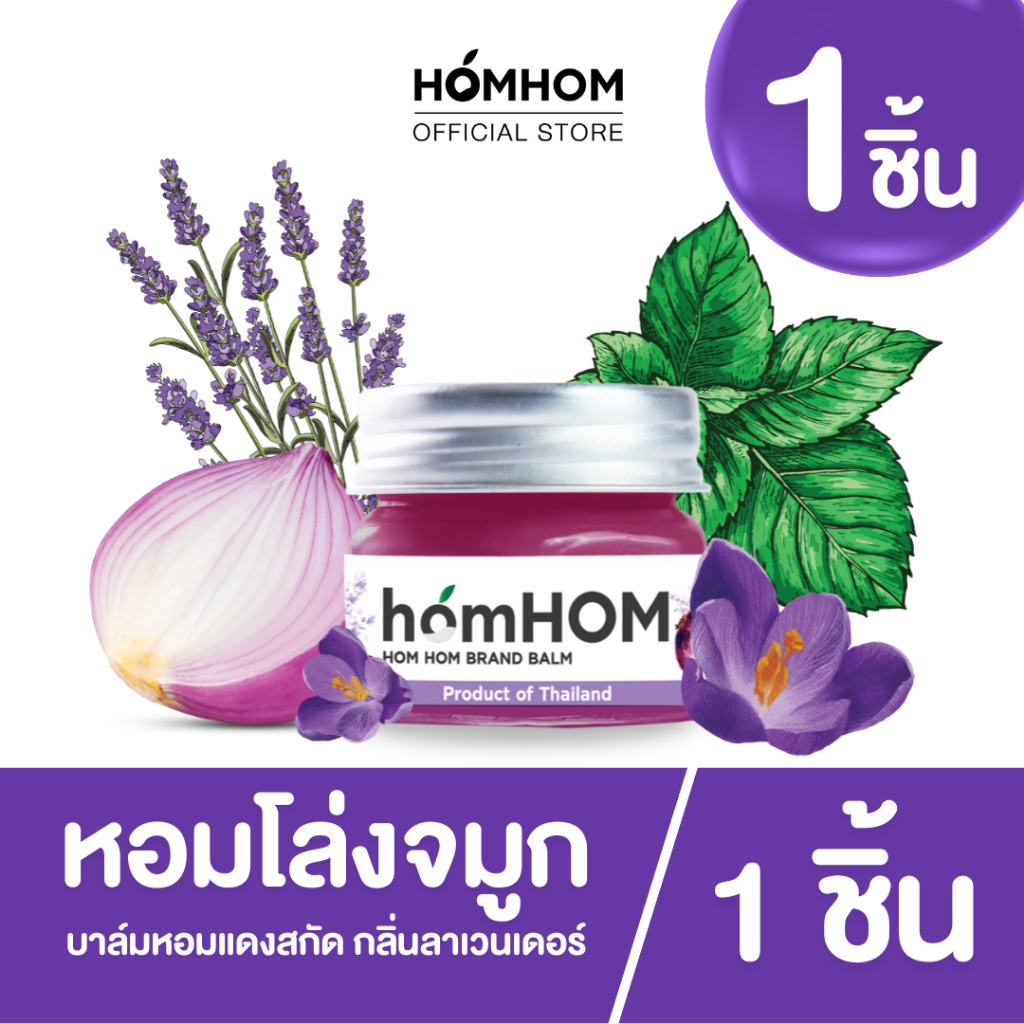 homHOM Nourishing Oil (สารสกัดจากหอมแดง) 1- 4 pcs #หอมโล่งสบายจมูก #กลิ่นลาเวนเดอร์