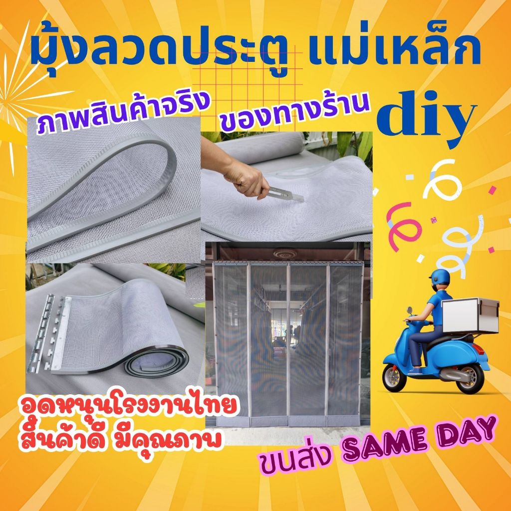 ม่านแม่เหล็กกันยุง ประตู 🚚🚚 ขนส่งsame day มุ้งลวดติดประตู คุณภาพดี ส่งตรงจากโรงงานในไทย ไม่ตรงปกยินดีคืนเงิน