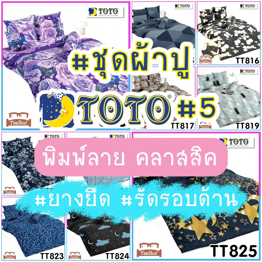 ❣️TOTO ชุดผ้าปู (ไม่รวมผ้านวม) พิมพ์ลาย TT815-TT837 รุ่น TT2026 #5