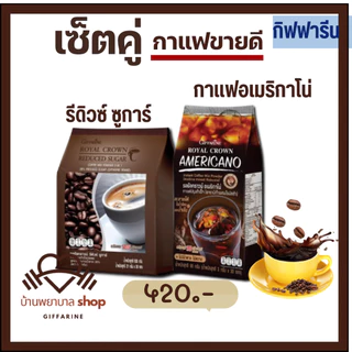 กาแฟกิฟฟารีน อเมริกาโน่ กาแฟดำ Black coffee Americano กาแฟเพื่อสุขภาพ รอยัลคราวน์ รีดิวซ์ซูการ์