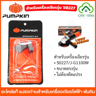 (2ชิ้น/แพ็ค) PUMPKIN อะไหล่แท้ แปรงถ่าน สำหรับเครื่องเจียรไฟฟ้า ขนาดตรงรุ่น ไม่ต้องดัดแปรง