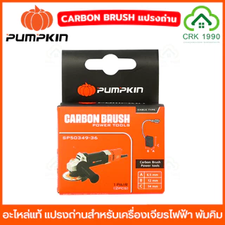 (2ชิ้น/แพ็ค) PUMPKIN อะไหล่แท้ แปรงถ่าน สำหรับเครื่องเจียรไฟฟ้า ขนาดตรงรุ่น ไม่ต้องดัดแปรง