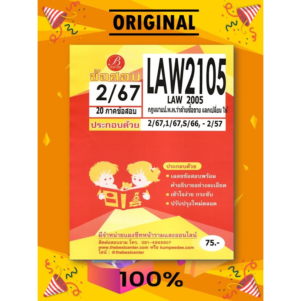 ข้อสอบ LAW2105 (LAW2005) กฎหมายป.พ.พ.ว่าด้วยซื้อขาย แลกเปลี่ยน ให้ 2/67