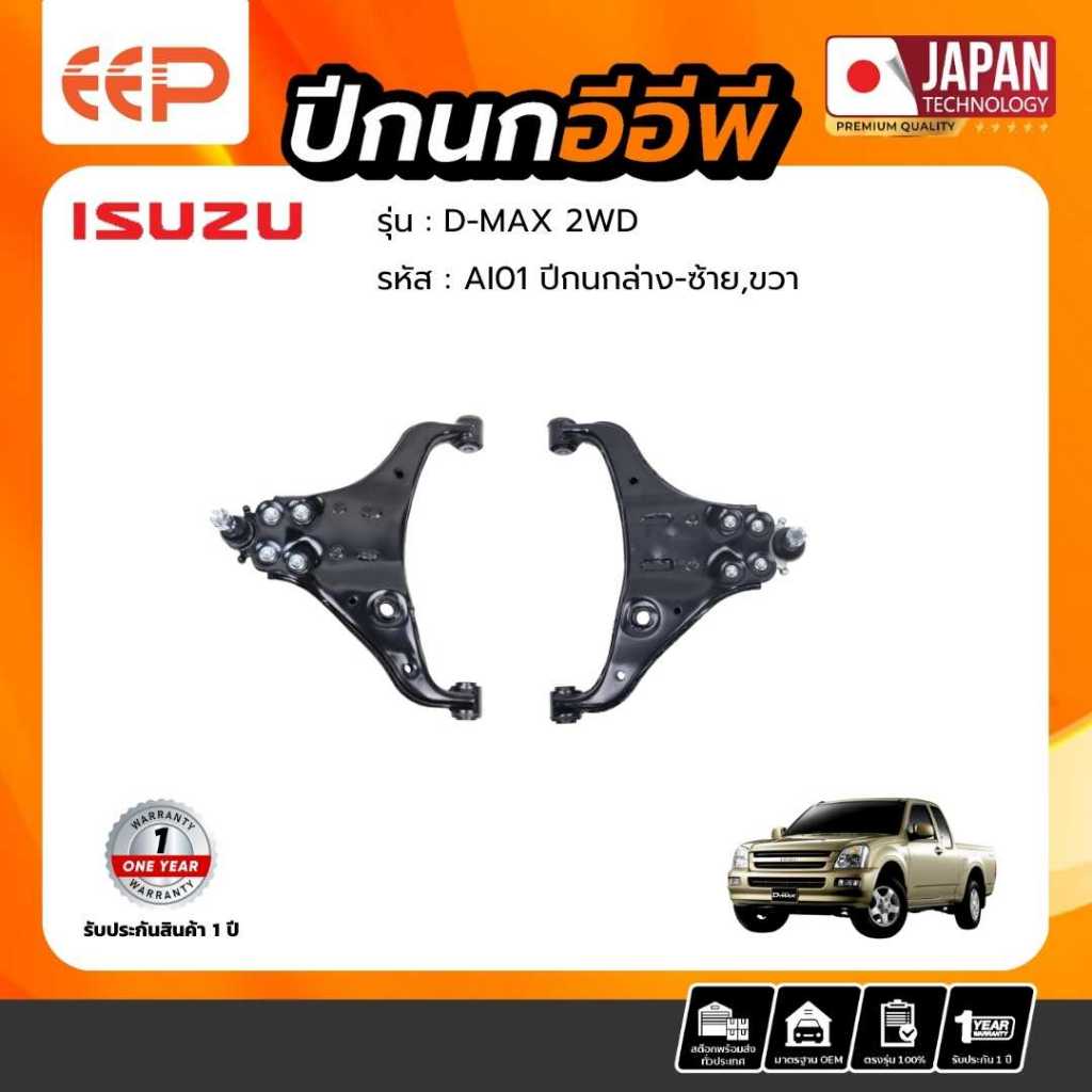 ปีกนก ISUZU Model D-MAX 2WD บน-ล่าง