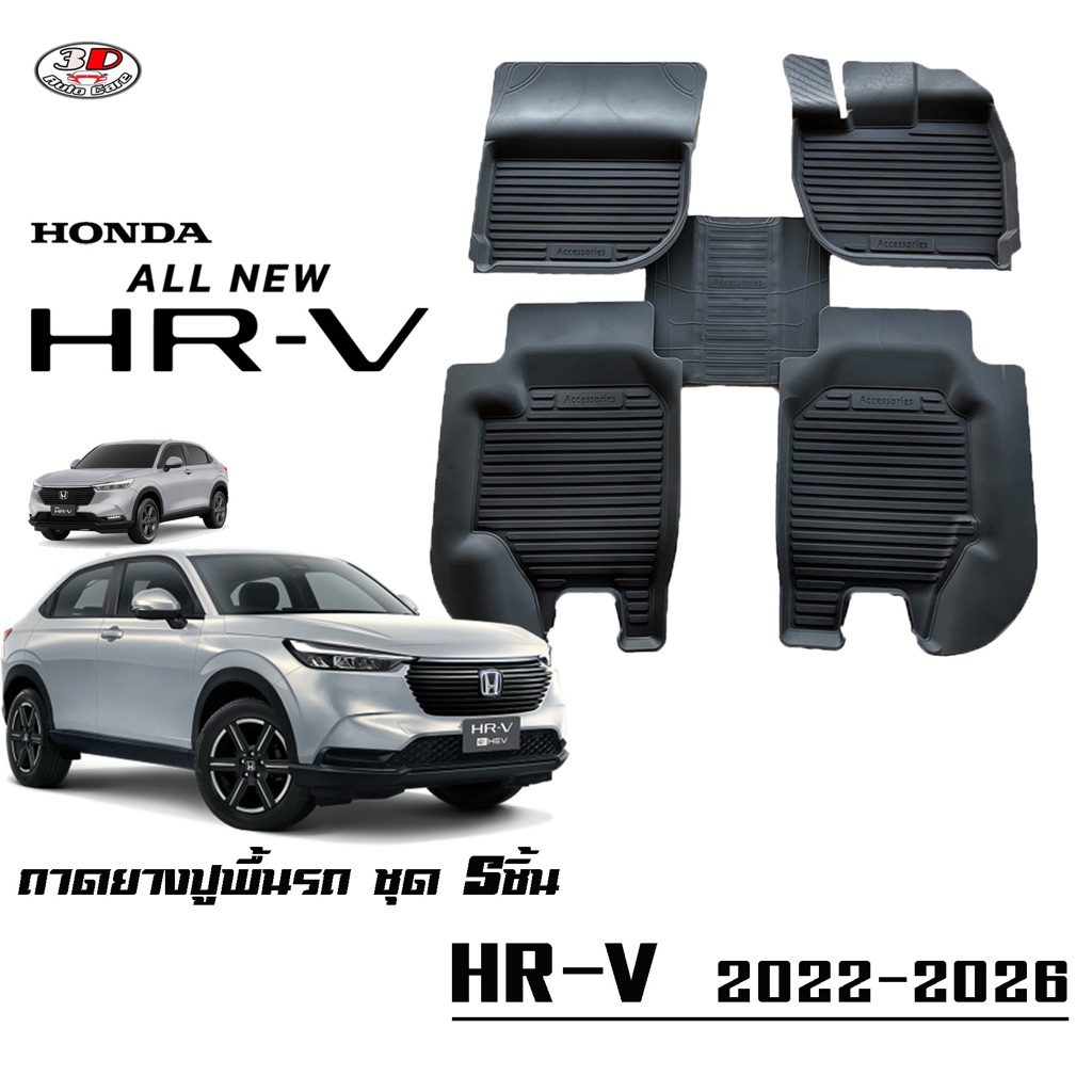 ผ้ายางปูพื้น ยกขอบ เข้ารูป ตรงรุ่น Honda HR-V 2022-2026 พรมยางยกขอบปูพื้นรถ HRV