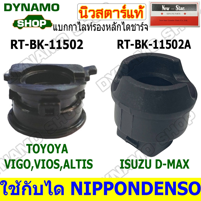 แบกกาไลท์ แบกกาไลท์รองหลัก ใช้คู่กับแผงไดโอด TOYOTA VIGO VIOS ALTIS/ISUZU D-MAX ยี่ห้อนิวสตาร์