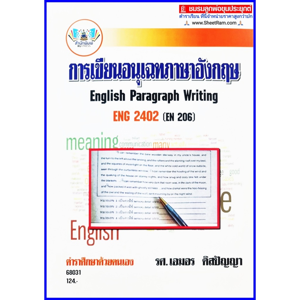 ตำราเรียนราม ENG2402 / EN206 การเขียนอนุเฉทภาษาอังกฤษ English Paragraph Writing