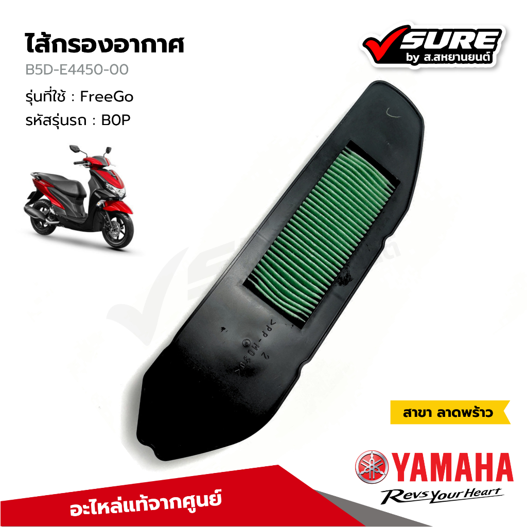 YAMAHA (B5D-E4450-00) ไส้กรองอากาศ กรองอากาศ สำหรับยามาฮ่า FreeGo ฟรีโก แท้ศูนย์