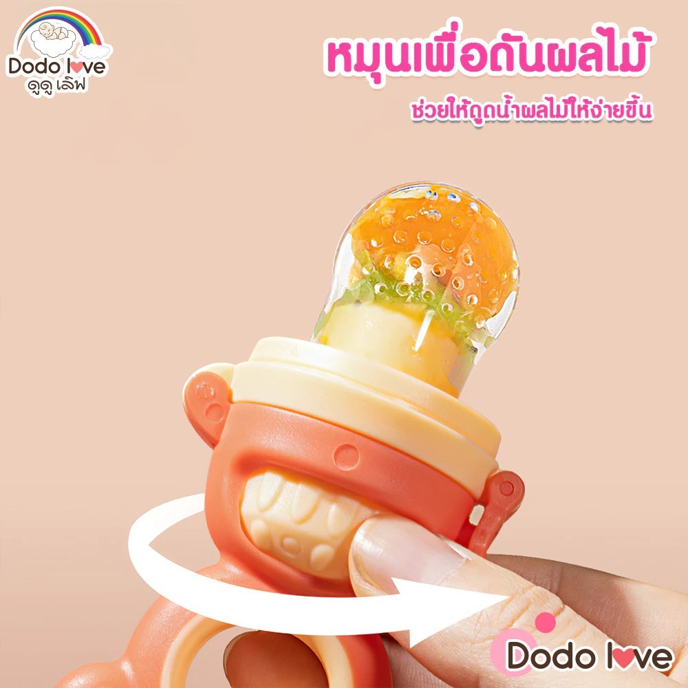 จุกซิลิโคน ดูดผักผลไม้ สำหรับทารก แก้ปัญหาลูกคันเหงือก ปลอดภัยไร้สารBPA*DODOLOVE