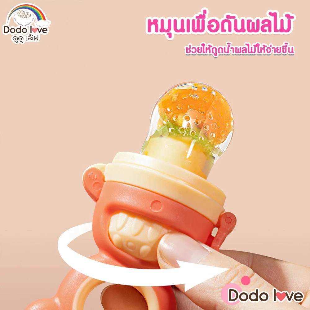 DODOLOVE จุกซิลิโคน ดูดผักผลไม้ สำหรับทารก แก้ปัญหาลูกคันเหงือก ปลอดภัยไร้สารBPA