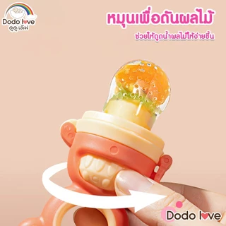 DODOLOVE จุกซิลิโคน ดูดผักผลไม้ สำหรับทารก แก้ปัญหาลูกคันเหงือก ปลอดภัยไร้สารBPA