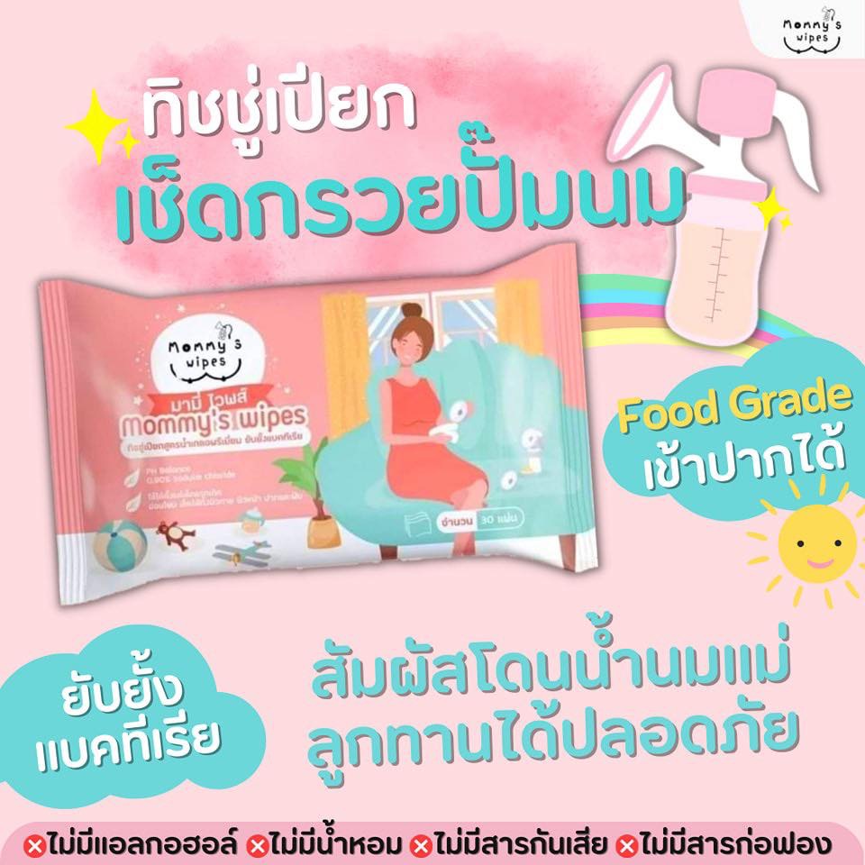 Mommy’s wipe ทิชชูเปียกฆ่าเชื้อกรวยปั๊มนมพร้อมใช้