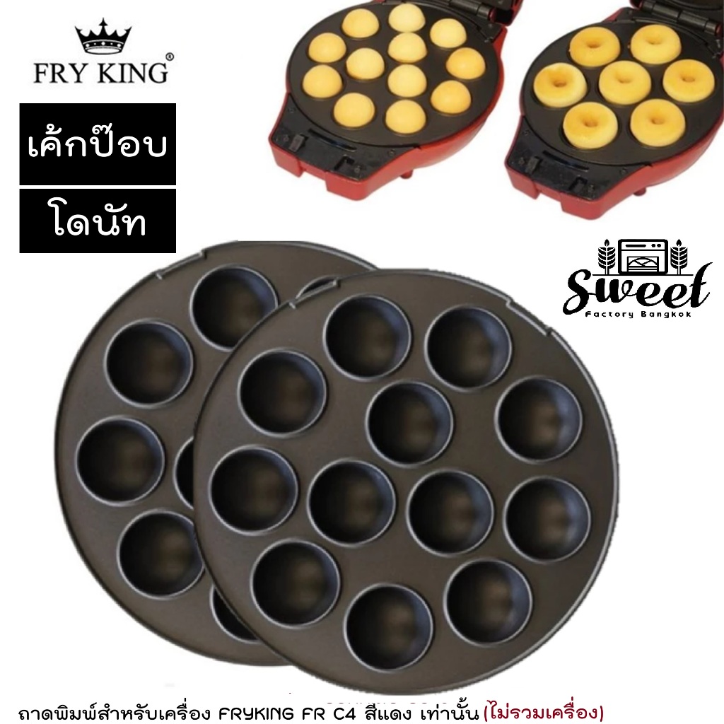 แม่พิมพ์เค้กป๊อป โดนัท 1 คู่ (ได้ 2 ชิ้น ฝาบน ฝาล่าง) อะไหล่แท้จาก Fry king รุ่น FR-C4 [เฉพาะแม่พิมพ์ไม่รวมเครื่อง]