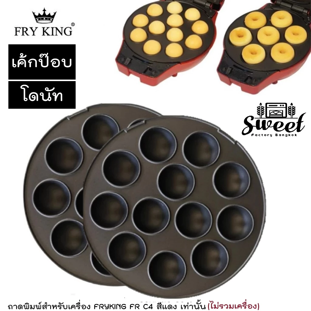 แม่พิมพ์เค้กป๊อบ โดนัท 1คู่ (ได้ 2 ชิ้น ฝาบน ฝาล่าง) อะไหล่แท้จาก Fry king รุ่น FR-C4 [เฉพาะแม่พิมพ์ไม่รวมเครื่อง]