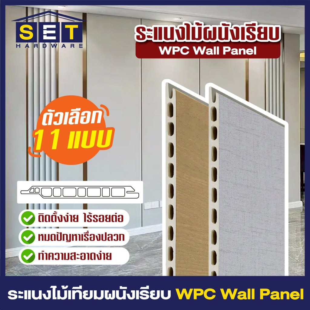 ระแนงไม้เทียม แผ่นเรียบ WPC ผนังเรียบ หน้ากว้าง40ซม.และ 60ซม. หนา 8 มิล WPC Wall Panel ภายใน