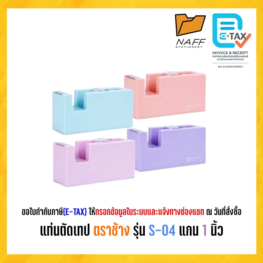 แท่นตัดเทป ตราช้าง รุ่น S-04 แกน 1 นิ้ว สีพาสเทล (คละสี)