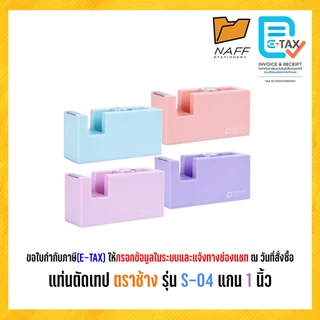 แท่นตัดเทป ตราช้าง รุ่น S-04 แกน 1 นิ้ว สีพาสเทล (คละสี)