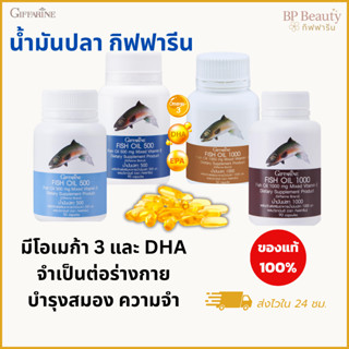 น้ำมันปลา กิฟฟารีน มี 4 ขนาด บำรุงสมอง เสริมความจำ ระบบประสา…