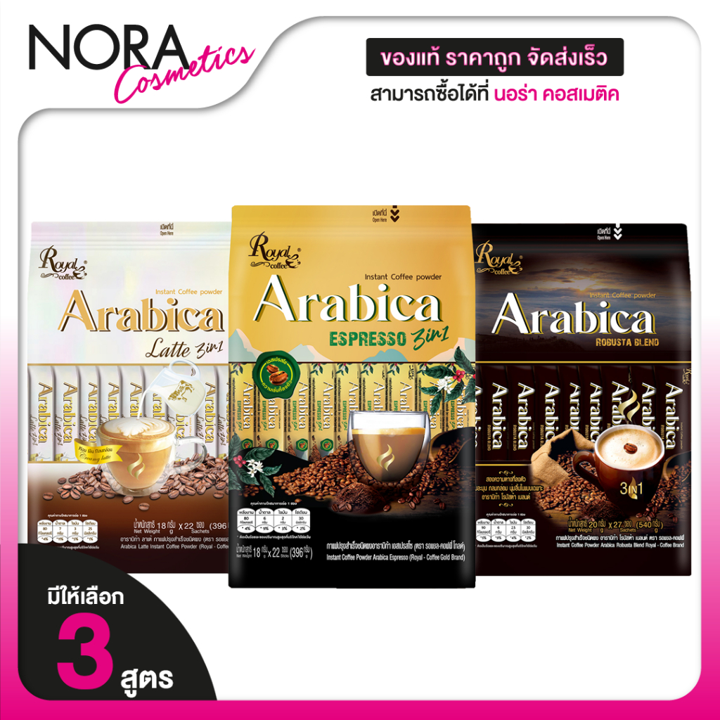 Royal Coffee Arabica Robusta Blend/Esspresso 3in1/Latte 3in1 [สินค้ามีให้เลือก 3 แบบ] กาแฟปรุงสำเร็จ