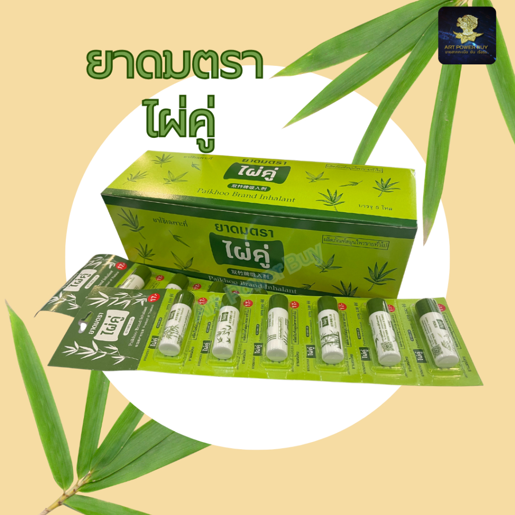 ยาดม ตราไผ่คู่ ขนาด 2 กรัม ยกแผง 6 12 30 หลอด ใช้ดมบรรเทาอาการคัดจมูก เนื่องจากหวัด