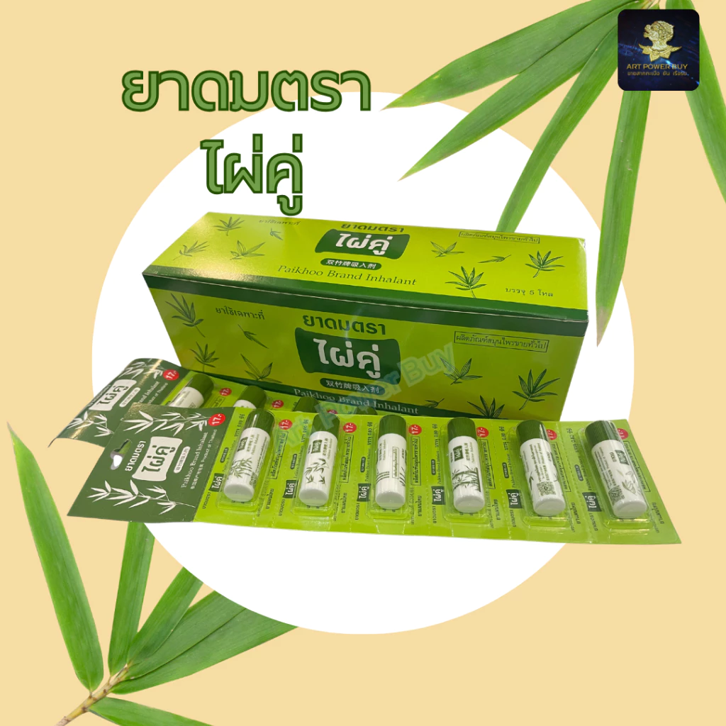 ยาดม ตราไผ่คู่ ขนาด 2 กรัม ยกแผง 6 12 30 หลอด ใช้ดมบรรเทาอาการคัดจมูก เนื่องจากหวัด
