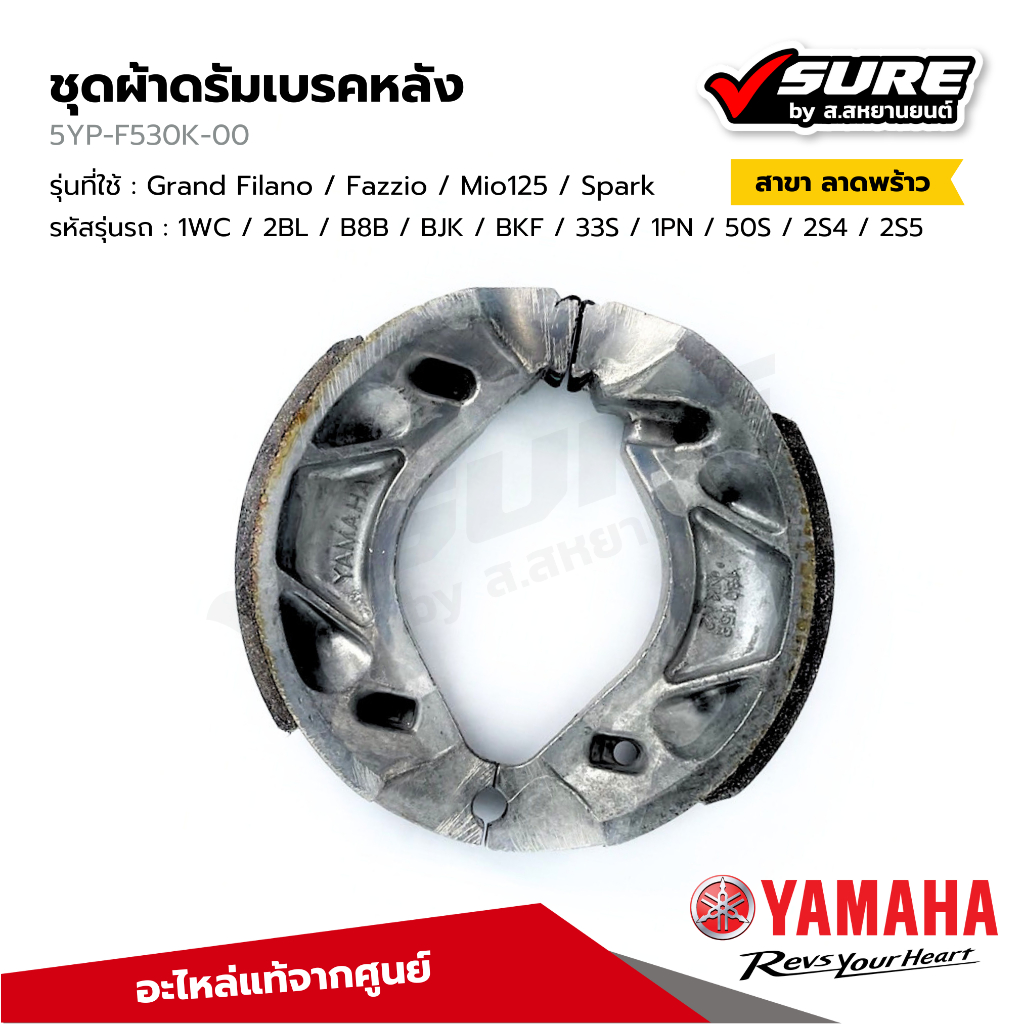 YAMAHA (5YP-F530K-00) ผ้าดรัมเบรคหลัง ผ้าเบรคหลัง สำหรับยามาฮ่า Grand Filano / Fazzio / Mio125 / Spa