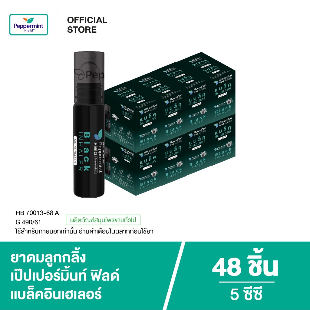 Peppermint Field Black Roller 5cc เป๊ปเปอร์มิ้นท์ ฟิลด์ แบล็คโรเลอร์ (ยาดมลูกกลิ้งสีดำ) ขนาด 5 ซีซี จำนวน 48 ชิ้น ราคา ถูกที่สุด ดีลบีเคเค