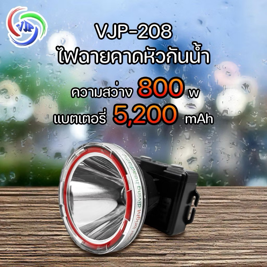 ไฟคาดหัวVJP208 (800W) และVJP209 (900W) ชาร์จไฟบ้าน เปิดได้3โหมด ส่องสว่างได้ไกล