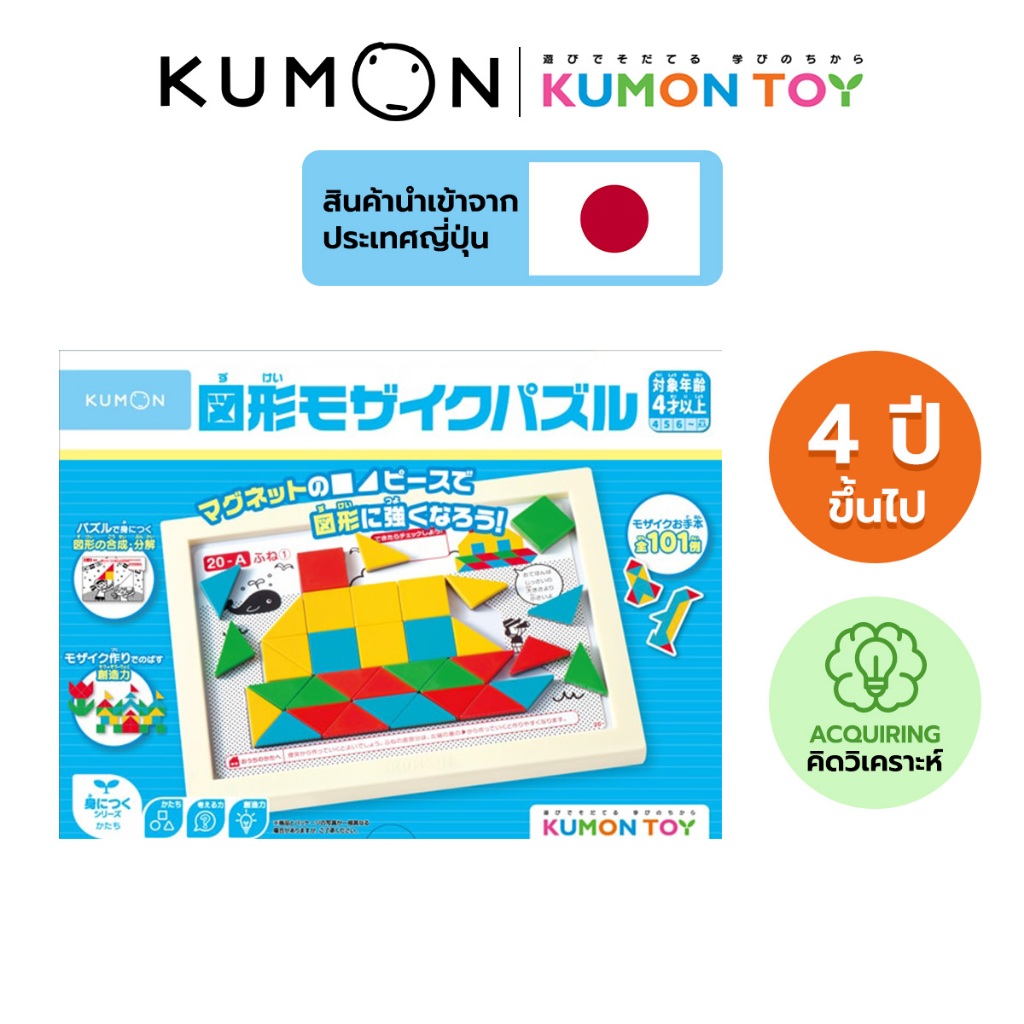 Kumon toys Shape Mosaic Puzzle คุมองของเล่นเกมปริศนารูปทรงแสนสนุก ของเล่นเสริมพัฒนาการเด็กอายุ 4 ปีข