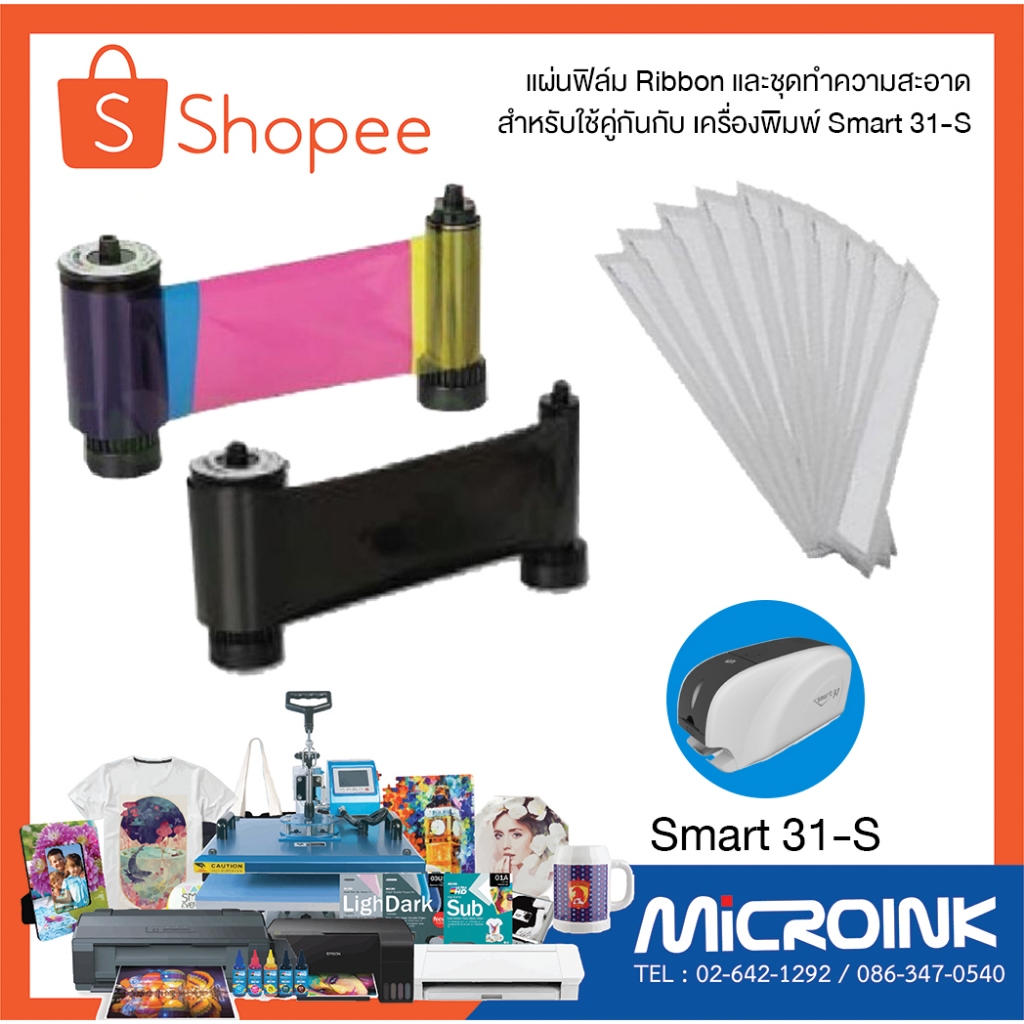 แผ่นฟิล์ม Ribbon และชุดทำความสะอาดใช้คู่กันกับ Smart-31S