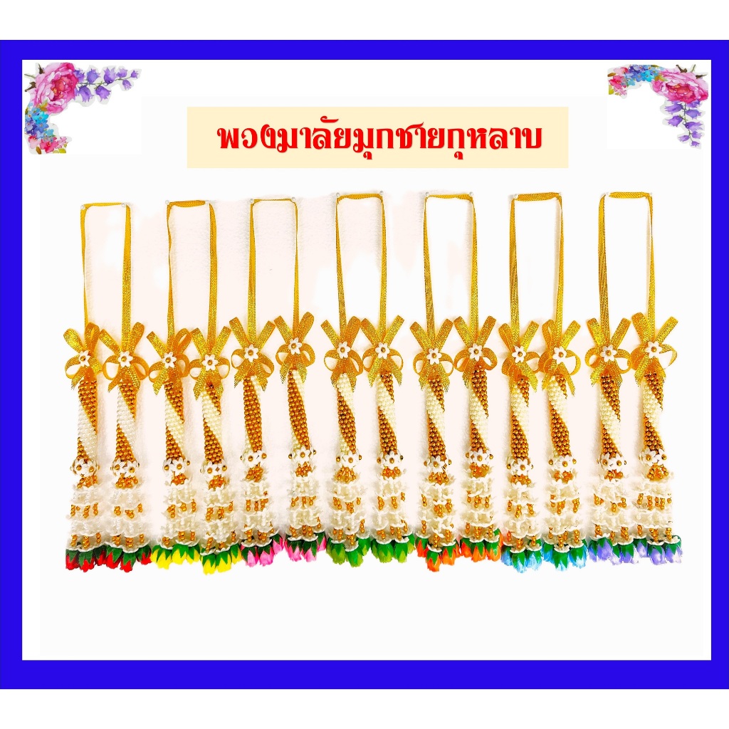 พวงมาลัยมุกชายกุหลาบ(ราคาต่อพวง)/ พวงมาลัยมุก/พวงมาลัยสองชายกุหลาบ