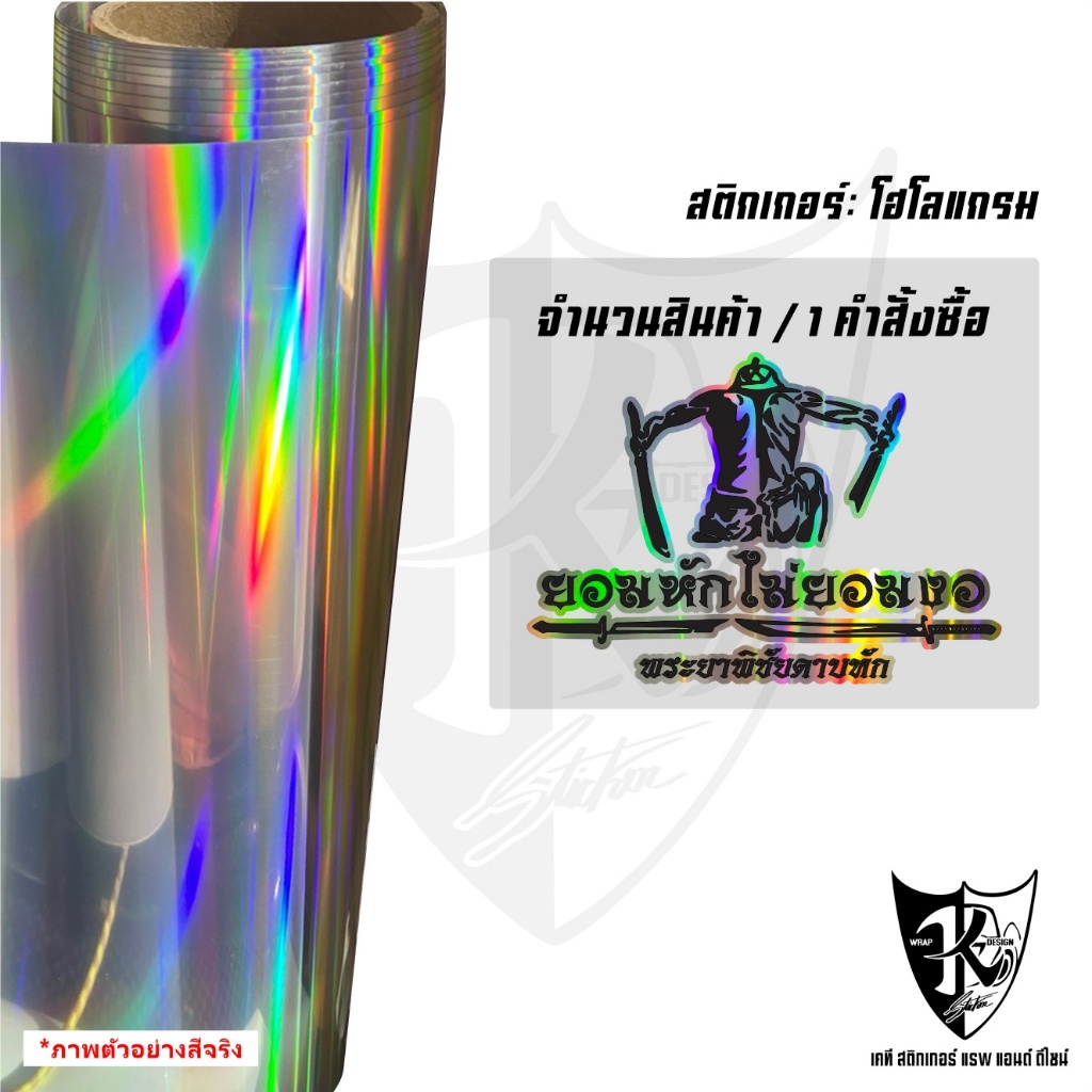 สติกเกอร์พระยาพิชัยดาบหัก V4 ยอมหักไม่ยอมงอ สะท้อนแสง 💯%แบบตัด พร้อมส่ง