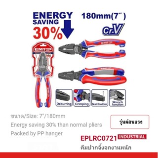 EMTOP คีมปากจิ้งจกงานหนัก  ขนาด 7 นิ้ว / 8 นิ้ว / 9.5 นิ้ว ร…