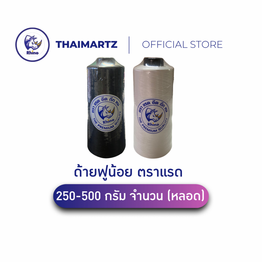 ด้ายเย็บผ้าอุตสาหกรรม ตราแรด | ด้ายฟูน้อย อึด ทึก ทน | 250–500g เย็บจักรโรงงาน (1 หลอด)