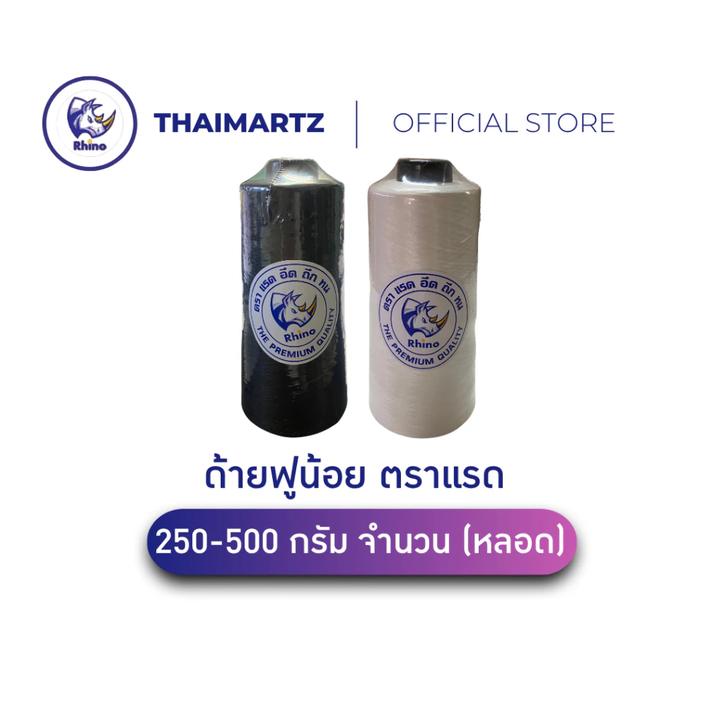 ด้ายเย็บผ้าอุตสาหกรรม ตราแรด | ด้ายฟูน้อย อึด ทึก ทน | 250–500g เย็บจักรโรงงาน (1 หลอด)