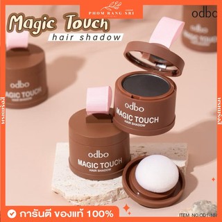 (ของแท้+พร้อมส่ง) ปิดเหม่ง Odbo Magic Touch Hair Shadow 3g. โอดีบีโอ ที่ปิดเหม่ง ผมบาง ผมล้าน ผมน้อยให้เนียนเป็นธรรมชาติ