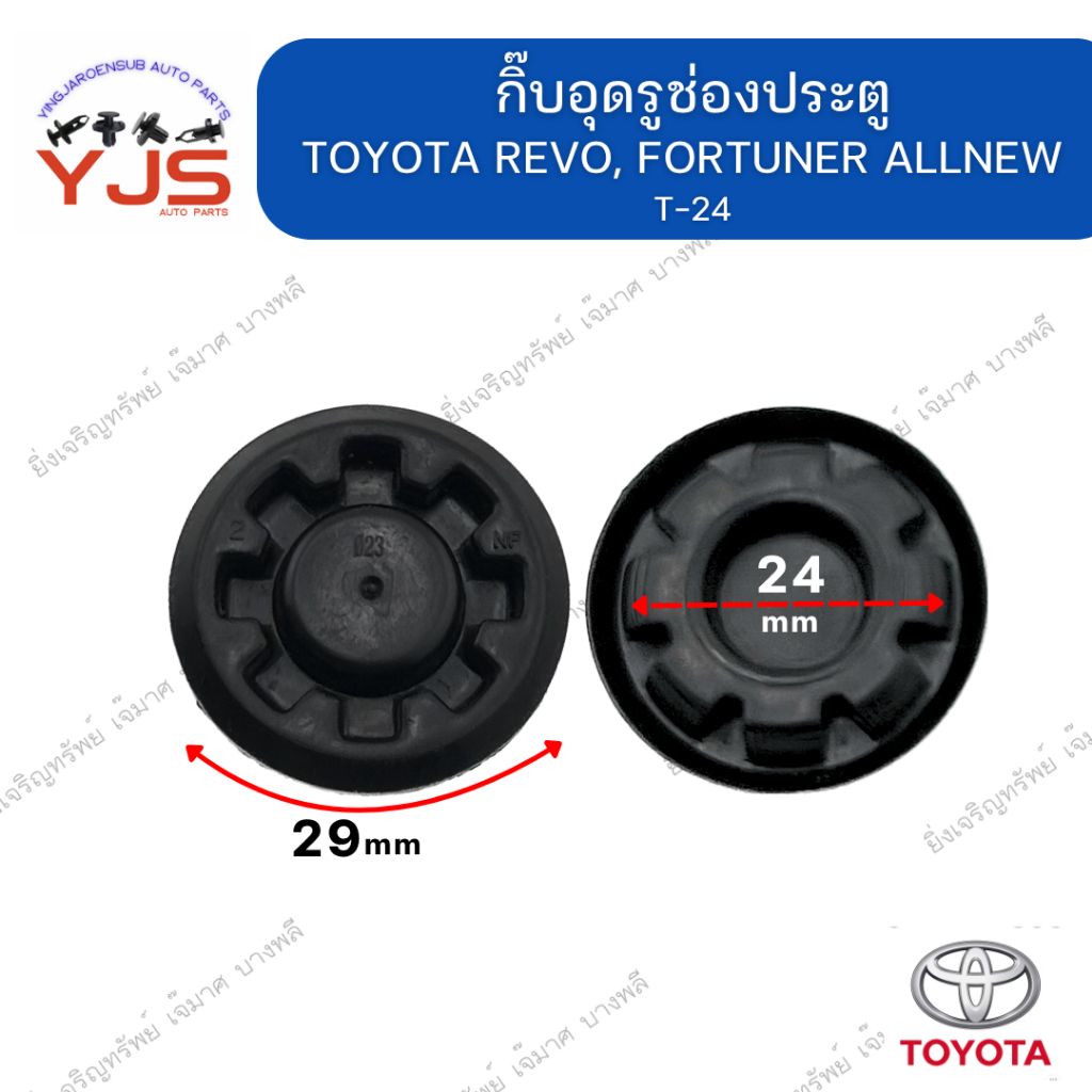 (1ตัว) กิ๊บอุดรูช่องประตู TOYOTA REVO, FORTUNER ALLNEW