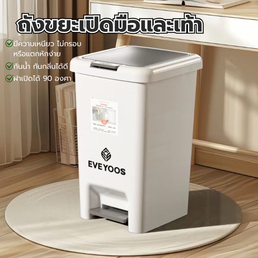 ถังขยะพลาสติก EVE YOOS  ถังพลาสติกมีฝาปิด ลายมินิมอล ถังขยะใช้เท้าเปิด ถังขยะ2ระบบ ถังขยะกันน้ำ ถังข