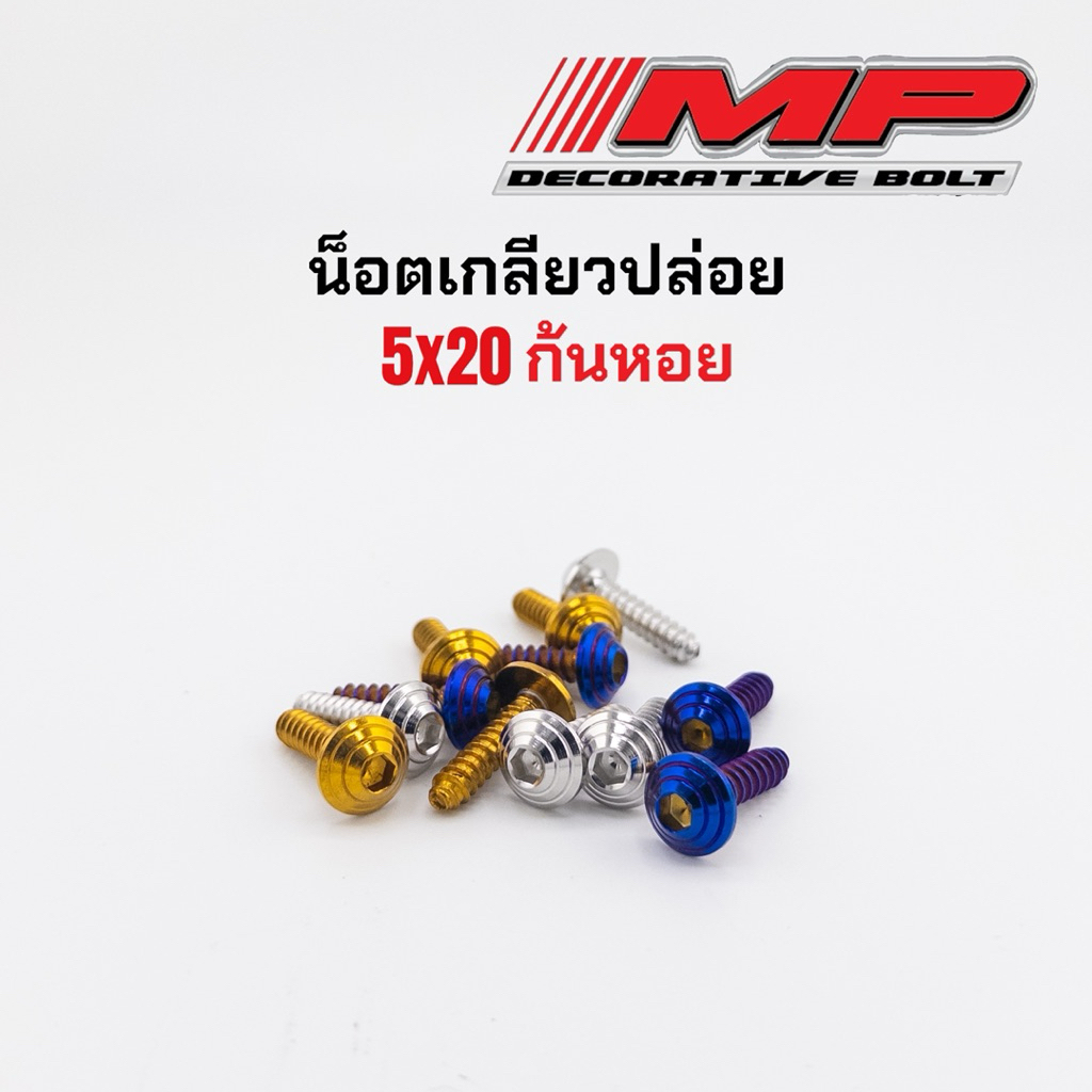 น็อตเกลียวปล่อย5x20 น็อตฝากรองอากาศM5x20 ก้นหอย ราคาต่อตัว