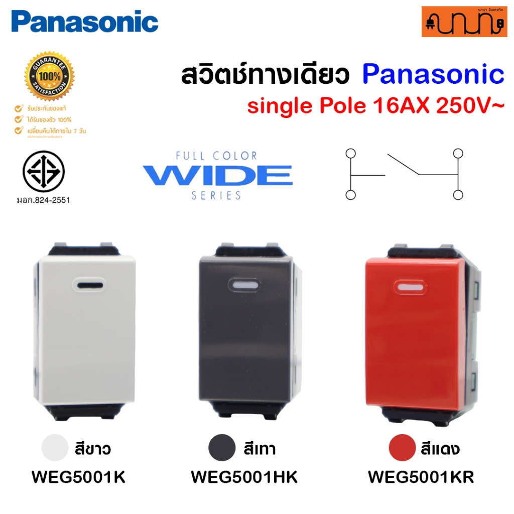 สวิตช์ทางเดียว Single pole ขนาดมาตรฐาน, Panasonic Full Color Wide Series แท้💯% WEG5001K , WEG5001HK