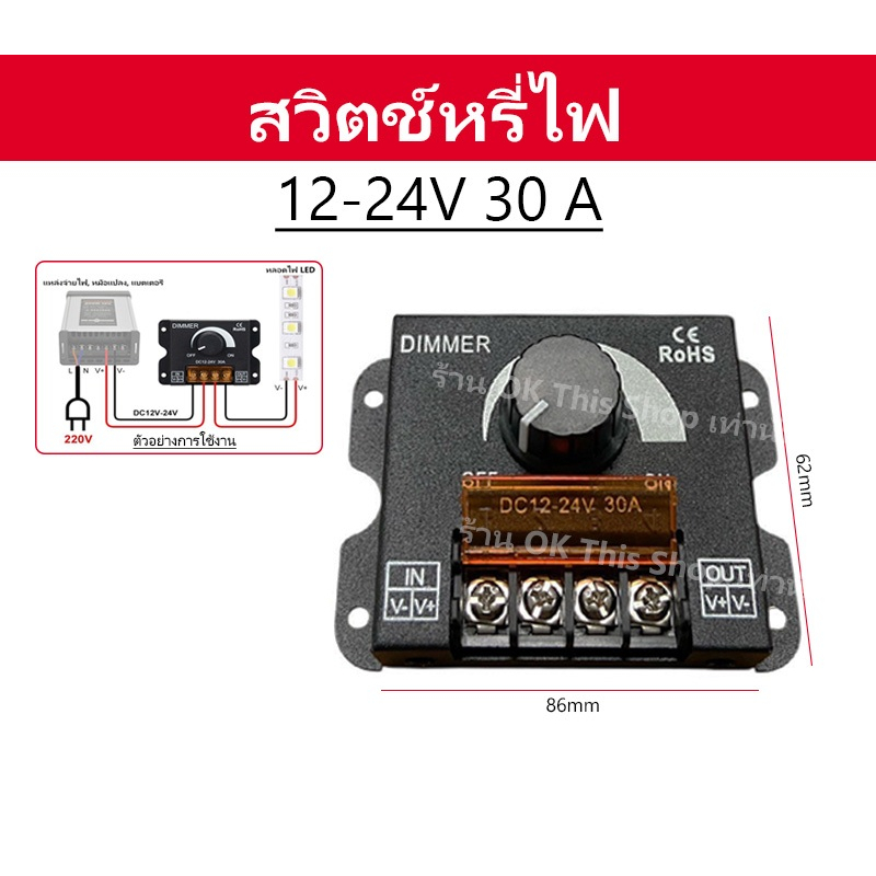 สวิตซ์หรี่ไฟ 12V - 24V   30A // H