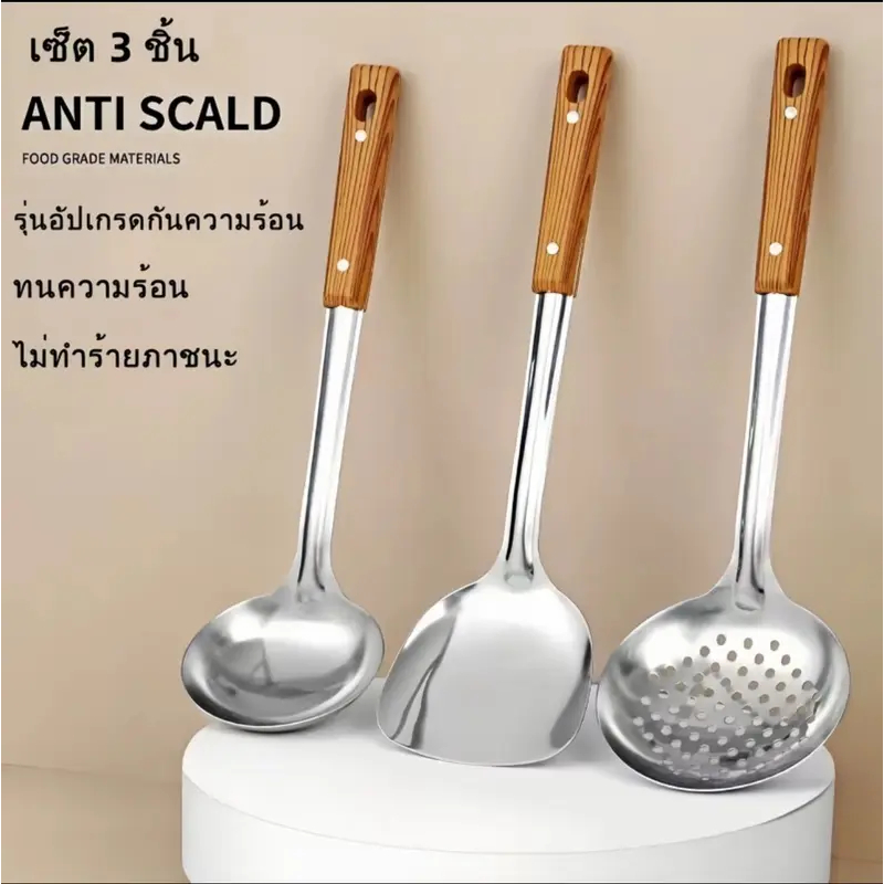 ซ็ท3ชิ้น ตะหลิว+กระบวย+กระชอน สแตนเลสอย่างดี หนา ทนทาน ด้ามจับไม้ จับพอดีมือ ไม่นำความร้อน