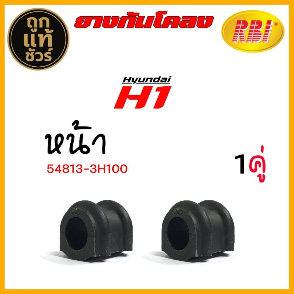 ยางกันโคลง หน้า hundai h1  ยี่ห้อ RBI รหัส 54813-3K100 จำนวน 1คู่