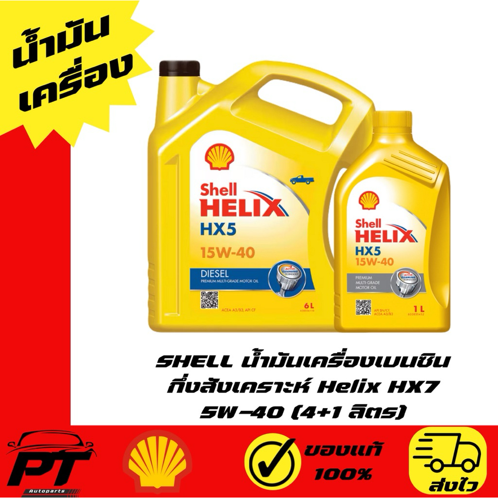 SHELL น้ำมันเครื่องดีเซล กึ่งสังเคราะห์ Helix HX5 15W-40 (6+1 ลิตร)