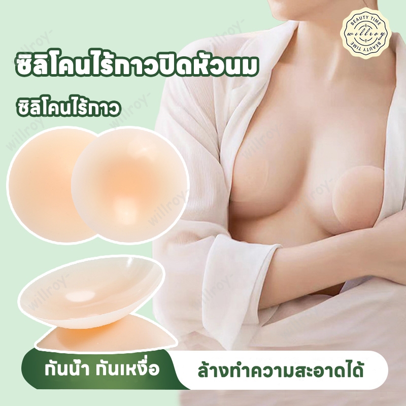 ปิดจุกไร้กาว ซิลิโคนแปะจุก ปิดจุก ปิดจุกหัวนม ซิลิโคนปิดหัวนมไร้กาว แปะจุกสูญญากาศ ใช้ซ้ำได้ ติดทน